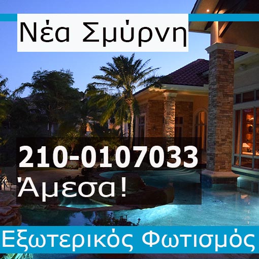 Εγκατάσταση Εξωτερικού Φωτισμού Νέα Σμύρνη