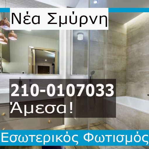 Εγκατάσταση Εσωτερικού Φωτισμού Νέα Σμύρνη
