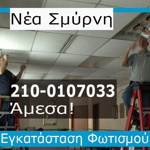 Εγκατάσταση Φωτισμού Νέα Σμύρνη