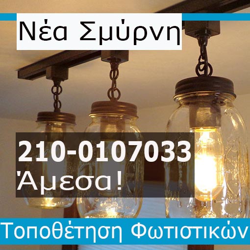 Τοποθέτηση Φωτιστικών Νέα Σμύρνη