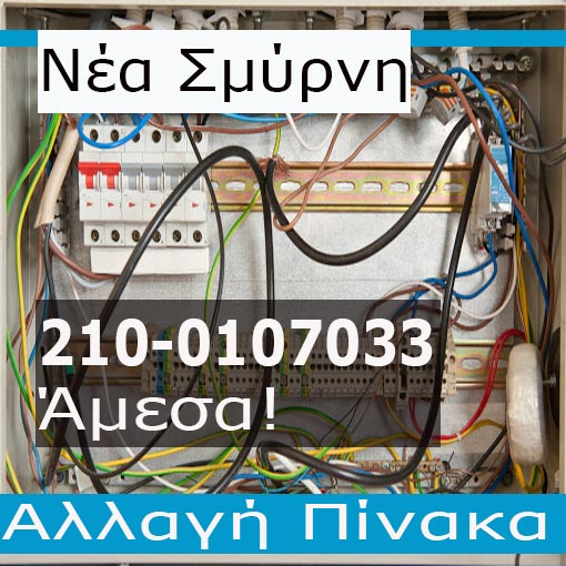 Ηλεκτρολόγος Βλάβες Νέα Σμύρνη