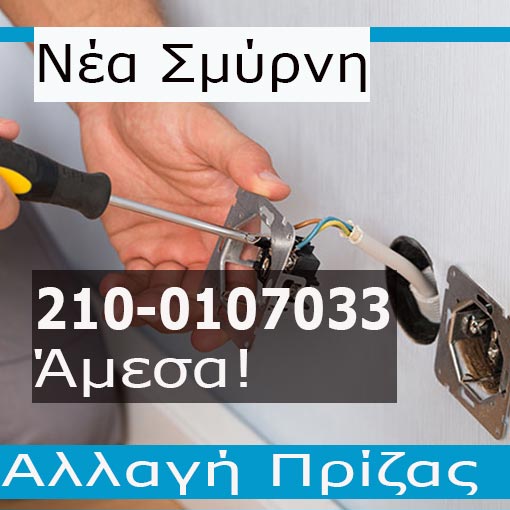 Ηλεκτρολόγος Βλάβες Νέα Σμύρνη