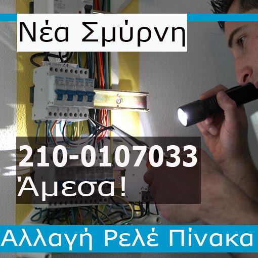 Ηλεκτρολόγος Βλάβες Νέα Σμύρνη