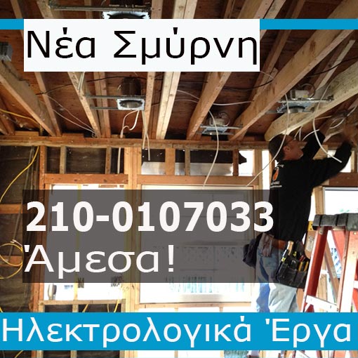 Ηλεκτρολόγος Βλάβες Νέα Σμύρνη