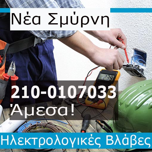 Ηλεκτρολόγος Βλάβες Νέα Σμύρνη