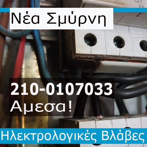 Ηλεκτρολόγος Βλάβες Νέα Σμύρνη