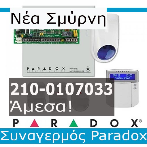Εγκατάσταση Συναγερμού Paradox Νέα Σμύρνη