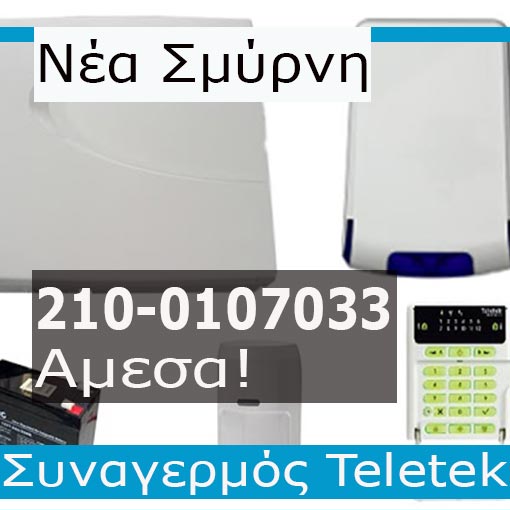 Εγκατάσταση Συναγερμού Teletek Νέα Σμύρνη