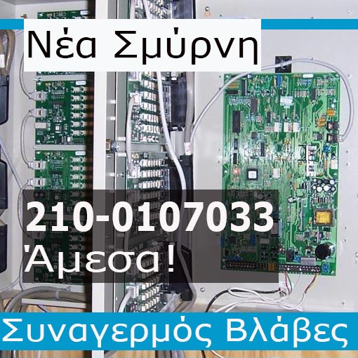 Βλάβες Συναγερμού Νέα Σμύρνη