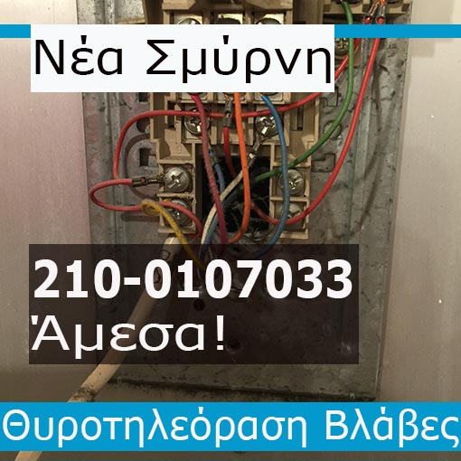 Εγκατάσταση Θυροτηλεόραση Νέα Σμύρνη