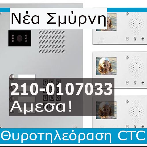 Εγκατάσταση Θυροτηλεόραση Νέα Σμύρνη