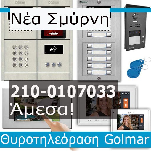 Εγκατάσταση Θυροτηλεόραση Νέα Σμύρνη