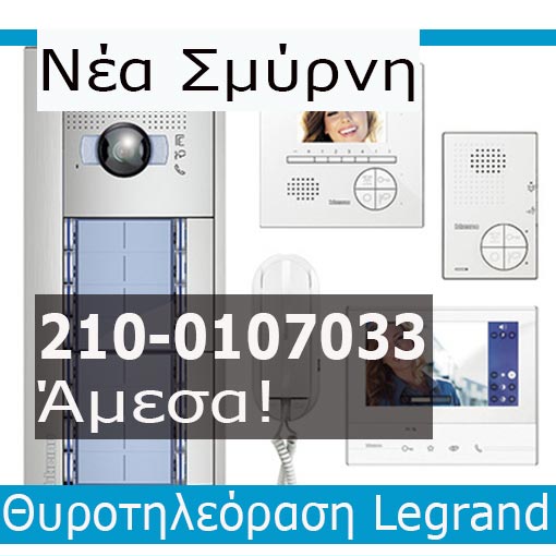 Εγκατάσταση Θυροτηλεόραση Νέα Σμύρνη