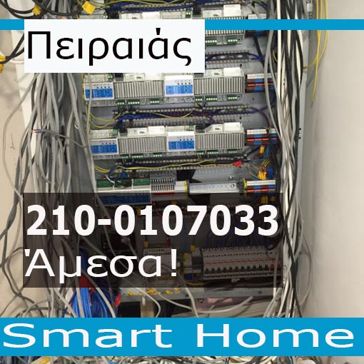 Ηλεκτρολογική Εγκατάσταση-Smart Home Πειραιά