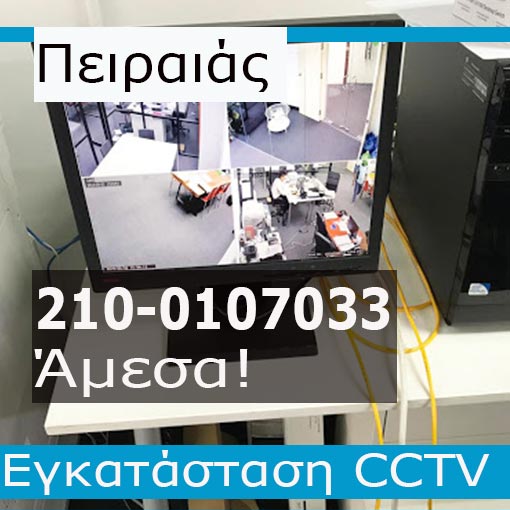 Εγκατάσταση CCTV Πειραιά