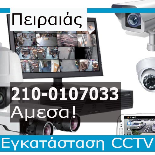 Εγκατάσταση CCTV Πειραιά