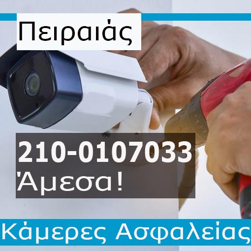 Εγκατάσταση CCTV Πειραιά