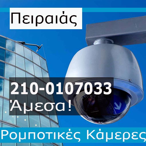 Εγκατάσταση CCTV Πειραιά