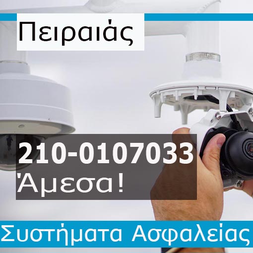 Εγκατάσταση CCTV Πειραιά