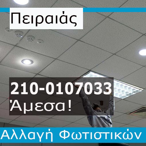 Αλλαγή Φωτιστικών Πειραιά