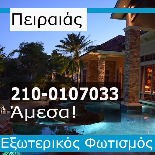 Εγκατάσταση Εξωτερικού Φωτισμού Πειραιά