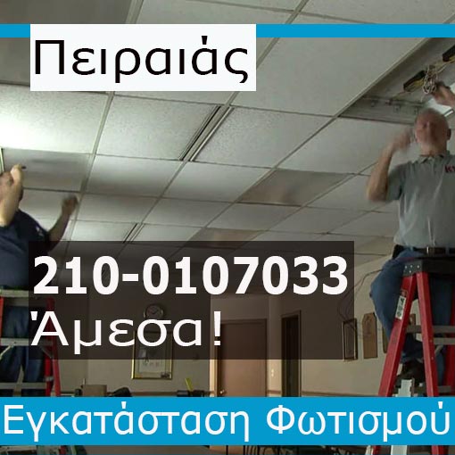 Εγκατάσταση Φωτισμού Πειραιά