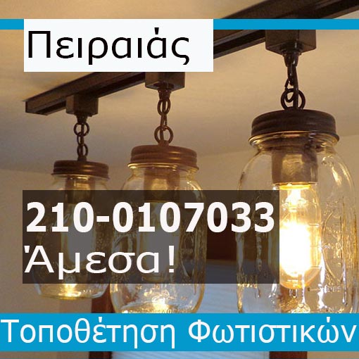 Τοποθέτηση Φωτιστικών Πειραιά