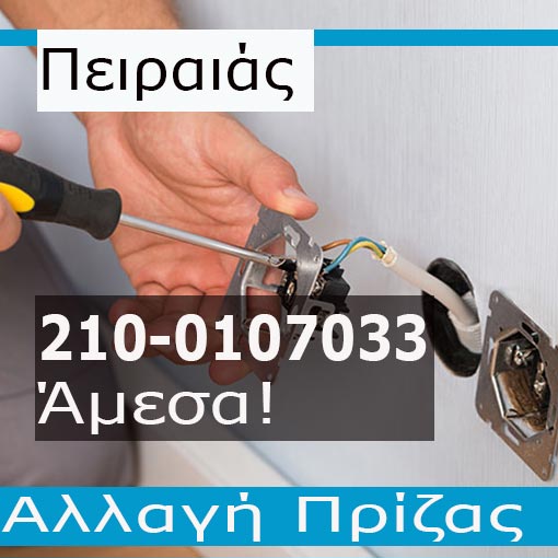 Ηλεκτρολόγος Βλάβες Πειραιά