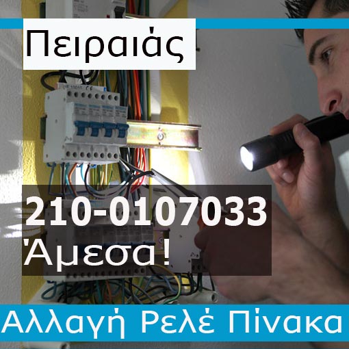 Ηλεκτρολόγος Βλάβες Πειραιά