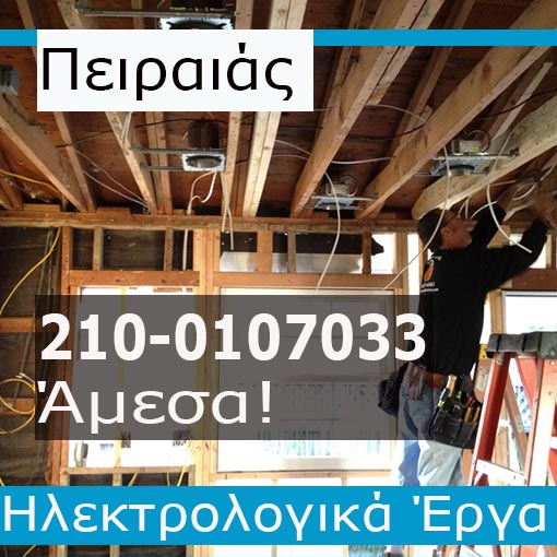 Ηλεκτρολόγος Βλάβες Πειραιά