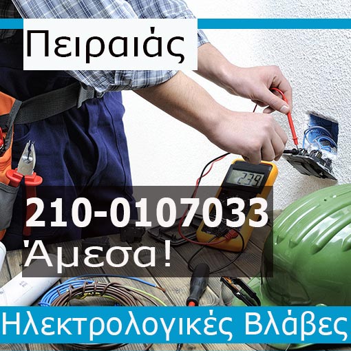 Ηλεκτρολόγος Βλάβες Πειραιά