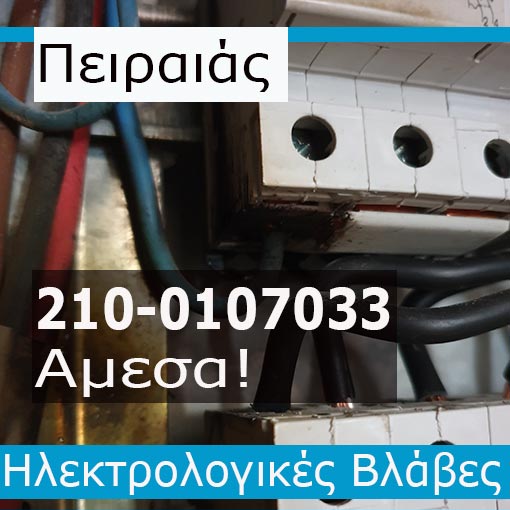 Ηλεκτρολόγος Βλάβες Πειραιά