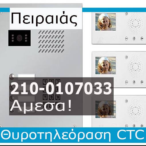 Εγκατάσταση Θυροτηλεόραση Πειραιά