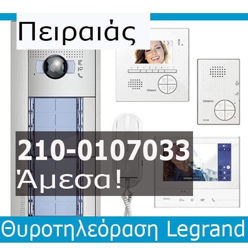 Εγκατάσταση Θυροτηλεόραση Πειραιά