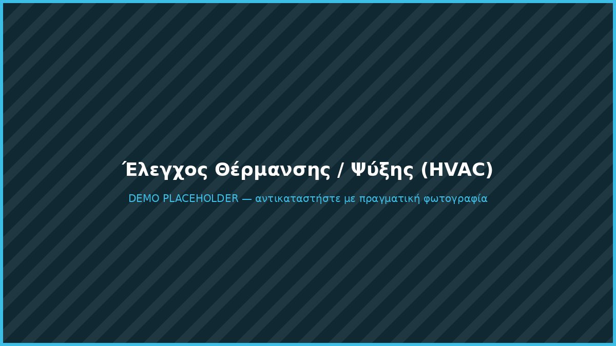 Έλεγχος θέρμανσης και ψύξης HVAC μέσω BMS