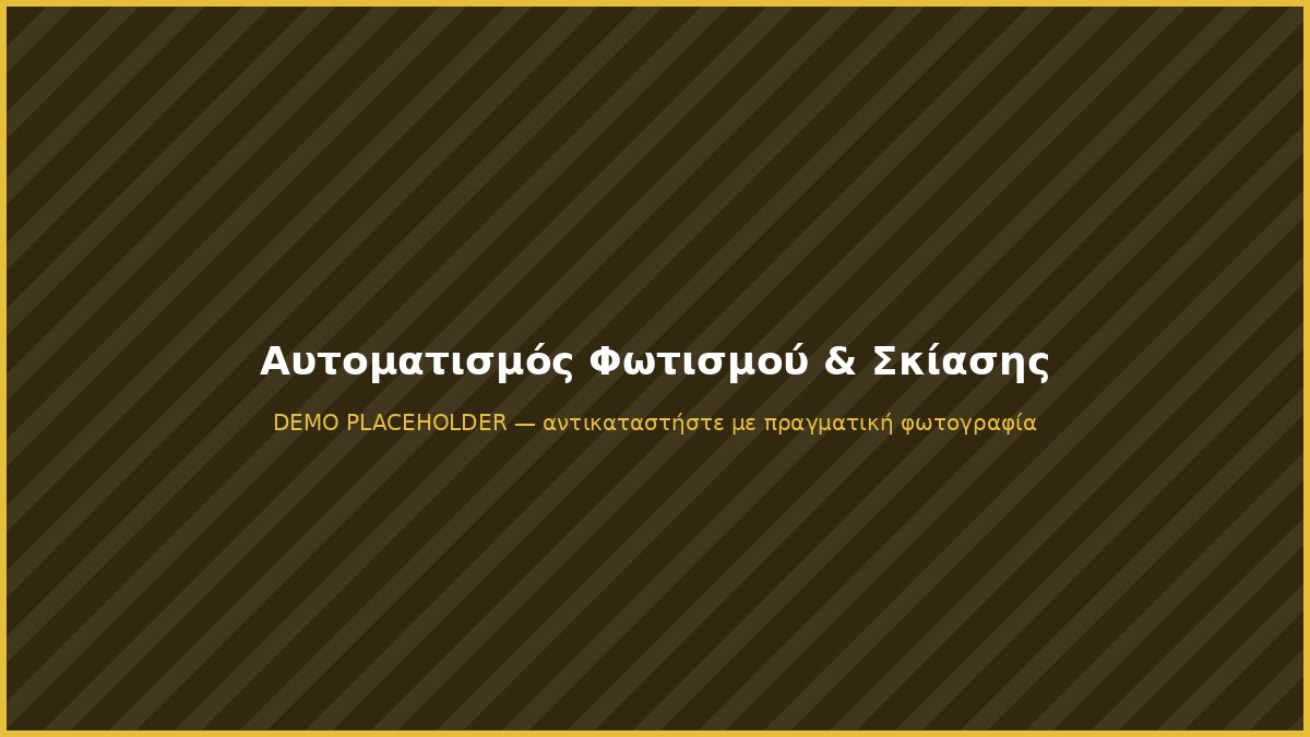 Αυτοματισμός φωτισμού και σκίασης μέσω KNX