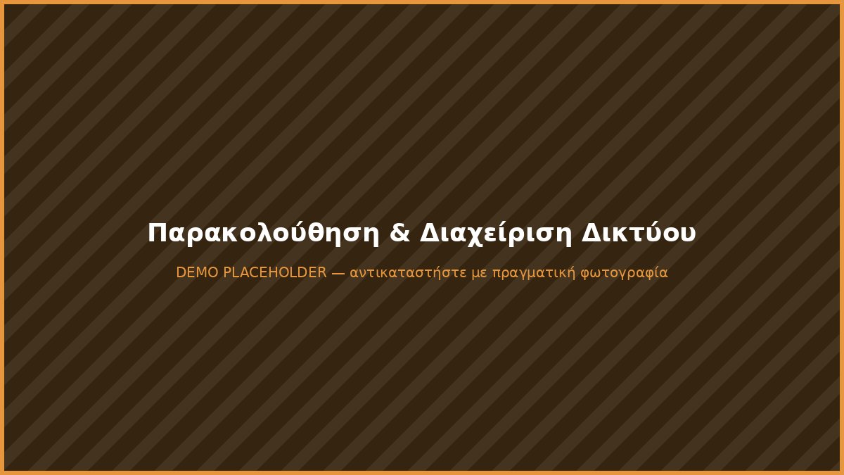 Οθόνη παρακολούθησης απόδοσης δικτύου γραφείου