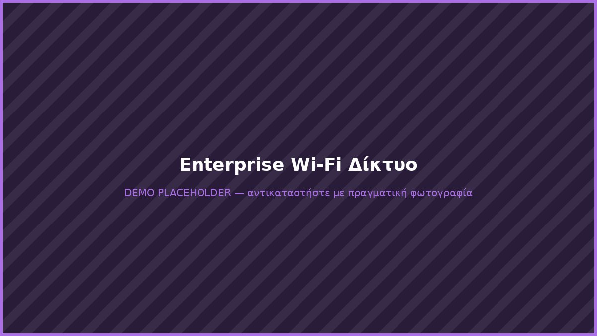 Access point enterprise Wi-Fi δικτύου γραφείου